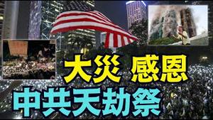 【香港感恩节大火因由争论！】引发惊叹的感恩节3劫：2019川普签署香港人权法案-中共病毒、2022乌鲁木齐大火-白纸运动 江贼亡、2025年香港大火 ⋯？（11/29/25）#川普 #trump