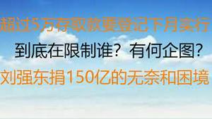 财经冷眼：最新！下月起存取款超过5万元要被查，有何企图？如何应对？刘强东捐150亿的无奈和困境！（20220204第723期）