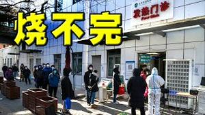 4.2亿中国人染疫？北京烧不完。连特务组织都反了，质问谁出的馊主意？习政策大转弯，却无人买账。浙江书记跪求阿里巴巴