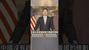 我们完全不想超越美国！😂谢峰跪了？中国驻美大使发言 严重缺乏四个自信！ #中共 #中国