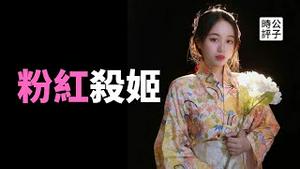 局长孙女怒怼小粉红是韭菜，身家过亿的赵家人也润了？炫富自曝式反共导致爷爷被调查...