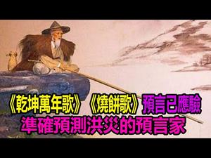 ??《干坤万年歌》《烧饼歌》《推背图》等预言已应验❗准确预测洪灾的预言家❗??