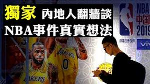 川普回应NBA莫雷肖华事件 大陆观众来信；香港新港城中心5保安涉阻差办公被捕 民众抗议警暴；屯门19岁孕妇反紧急法被捕 遭男警产房监视；反送中满四月，梁天琦上诉| 新闻拍案惊奇 大宇