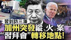 岩浆逼近地表，历史性大撤离，冰岛大地震的反思！习拜要谈4小时，更多细节曝，习被党媒高级黑；程虹向校友发“奇怪请求”！“这把火是烧给谁看的？”加州突发火.灾；旧金山习邸现“灵堂”｜新闻拍案惊奇 大宇