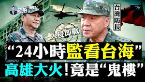 💥克林顿感染住院！习遭4次政变，王岐山靠得住吗？普京提议不用“武统”；内蒙男割肾只换6万，中介卖80万！器官魔爪伸向普通人？中俄朝伊初步结盟；美邀台陆军司令访问；香港麻雀也出逃｜新闻拍案惊奇 大宇