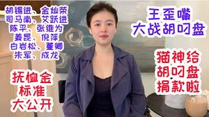 【猫神恶搞】由王歪嘴克扣胡锡进儿子抚恤金引发的血案，这么多大佬躺枪，猫神为胡叼盘捐款，安慰老胡寂寞的芳心