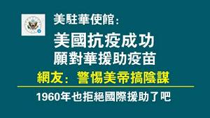 美驻华使馆：美国抗疫成功，愿对华援助疫苗。网友：警愓美帝搞阴谋。1960年也拒绝国际援助了吧。2022.12.22NO1677