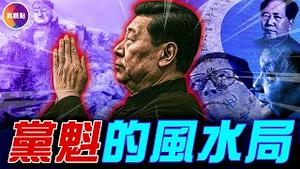 中共党魁背后不为人知的玄学地图，自称「唯物主义者」的他们，都在「信」什么? #风水阵 #毛泽东8341