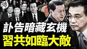 李克强讣告暗藏玄机！传反习势力准备接班习……