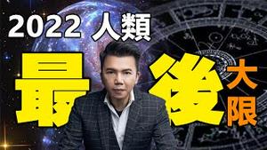 🔥🔥2022 人类的最后大限❓没有人能逃脱❓拿督郑博见【全新预测】惊爆活下来的唯一办法是...