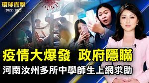 河南汝州多所中学疫情大爆发 政府隐瞒；香港评论家李怡87岁在台逝世 毕生反对专制；日本前内阁政务官：朝鲜导弹技术的来源存疑；南加免费防身术教学 建立民众自信遇险自保【 #环球直击 】| #新唐人电视台