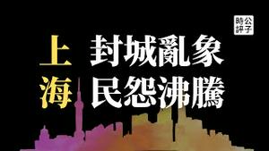 【公子时评】上海乱象频生，市民求助无门！你被“全局静态管理“了吗？上海宣布进口疫苗特效药，国产神话终破灭！论翻墙的重要性...