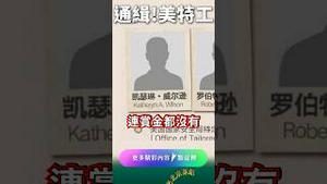 玩真的！党悬赏通缉美国特工！