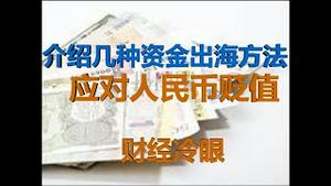 财经冷眼：介绍几种资金出海的方法，应对人民币贬值！（20200315第184期）