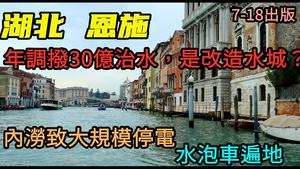 湖北恩施水退引发地陷，停电，遍地水泡车|全省投资302亿五大项目的成果|#湖北#恩施#水灾#内涝#无修饰的中国