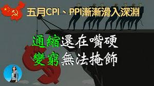 不承认通缩也没用，老百姓肉眼可见的穷了。日本已经再次崛起，中国却渐渐滑入深渊！好一个“东升西降”！｜米国路边社 [20230609#433]