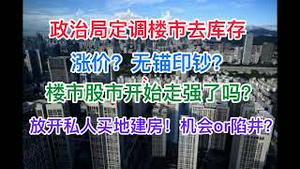 政治局定调楼市去库存！涨价？无锚印钞？楼市股市开始走强了吗？放开私人买地建房！机会or陷井？(20240201第1147期)