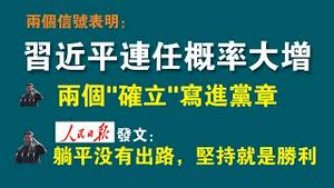 两个信号表明，习近平连任概率大增。1、两个“确立”写进党章；2、人民日报发文，防疫：躺平没有出路，坚持就是胜利。2022.10.10NO1543#习近平#二十大#连任