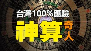 🔥预测100%准确的台湾奇人❗多位总统找他算命...一次奇遇，神奇获得预测超能力❗