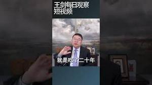 中国数字经济转型是如何结束的/王剑每日观察 #shortsvideo #shortsviral #shortsfeed