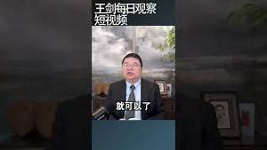 美国会一直不改变中国政治制度吗/王剑每日观察 #shortsvideo #shortsviral #shortsfeed