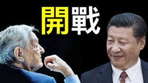 发生什么了？索罗斯批习近平是开放社会最危险的敌人，无人讲真话，因为怕激怒他……