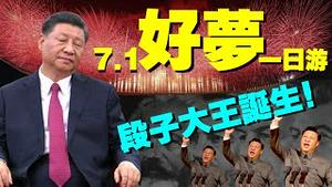 习近平的好梦一日游：七一天安门中共党庆撒币秀肌肉过瘾很嗨：“下次庆祝啥时候？”（老北京茶馆/第525集/2021/07/01）