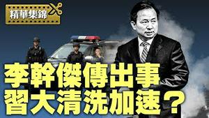 军方高层、地方主官接连出事，习清洗路线图浮现【每日直播精华｜天亮时分】2025.04.28