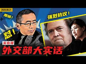 【外交部大实话】本周外交部又有哪些严重抗议和坚决反对呢？拜登与中共的特殊关系；胡锡进是《华盛顿邮报》猪队友；休斯敦总领事馆获集体三等功原因