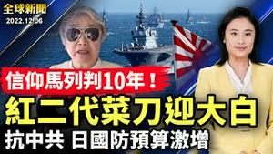 武汉、南京大学生又起来了，中国人被「忽悠」太久，连花清瘟再次脱销；在这个国家，宣传共产主义、或与马列主义组织有关联，要被判重刑；应对中共和朝鲜，日本大增国防预算近6成【#全球新闻】| #新唐人电视台