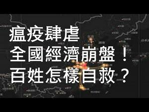 崩盘在即，封城造成五大后果，自救互助，乱世需要民间英雄！中国军医两点防毒建议，请广传！ （一平快评69，2020/01/26）