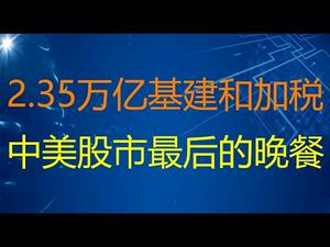 财经冷眼：2.35万亿大基建和30年一见的大增税，中美股市最后的晚餐！（20210403第493期）