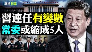 💥习向党内“宣战”！冬至，内斗进一步公开化，20大前“坑”不少，连任有悬念；带货播主「薇娅」遭天价罚款还被封杀，被政府利用宣传，最后还遭打压；中共的“为人民服务”，与你想的不同｜新闻拍案惊奇 大宇