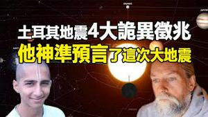 🔥🔥他准确预言了土耳其大地震❗一天涨粉90万❗土耳其地震前四大诡异征兆❗阿南德也预言了这次地震❗