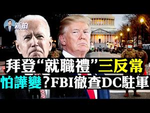 ?紧急疏散！拜登国会“就职”彩排惊心一刻；万名移民逼近，川普拜登各出招；DC变“鬼城”，拜登虚拟游行；中共窒 息式封城，全国物价飞涨；毛新宇祝党长命“百岁”；新疆再坠火流星 ｜ 新闻拍案惊奇 大宇