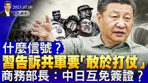 什么信号？习告诉共军要“敢于打仗”！中日互免签证？普里戈津已经回到俄罗斯，克里姆林宫否认习近平劝它勿用核武器（政论天下第1051集 20230706）天亮时分