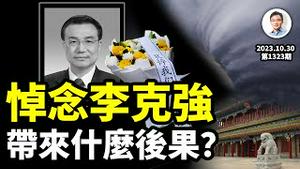 民间悼念李克强，能带来什么后果？不管愿意否，连锁反应已经启动...（文昭谈古论今20231030第1323期）