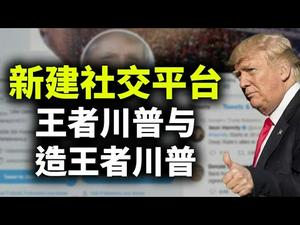 媒体大鳄与民主党大佬盘根错节的联姻；川普将建社交平台，成为造王者；受最大冲击的将是推特（政论天下第381集 20210321）天亮时分