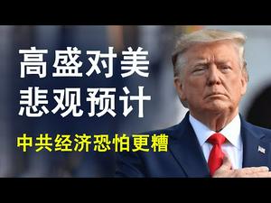 高盛对美国经济前景的悲观预计;中共经济恐怕更糟(政论天下第138集 20200321)天亮时分