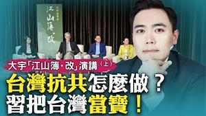 大宇在台湾新竹演讲&答疑，谈台湾及两岸关系，「江山簿·改」主题对话会｜新闻拍案惊奇 大宇