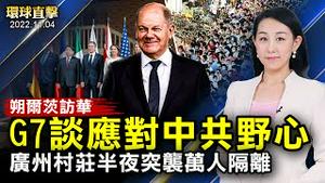 德国总理访问中国，G7探讨应对中共野心；美国首场护士峰会，呼吁各国制止中共活摘；广州两个村庄，半夜遭政府突袭，拉走数万人隔离；马斯克通知推特员工，将大规模裁员【 #环球直击 】| #新唐人电视台