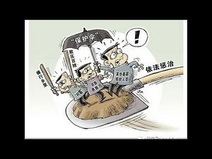 大陆新闻解读536期_热点解读：中共全国“扫黑”，意欲何为？