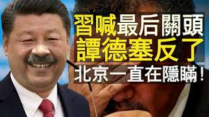 习近平提最后关头，母猪言论官员空降香港！脱贫达标秘笈出炉！谭德塞反了：北京隐瞒证据！（老北京茶馆/第338集/2020/07/03）