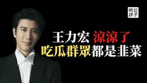 【公子快报】李云迪第二？王力宏丑闻曝光全民吃瓜，北大研究生被四川城管打死却没人关心？官方出来辟谣了，你信吗？