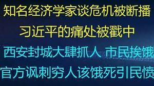 财经冷眼： 西安封城大肆抓人，市民挨饿后悔未囤粮，小粉红网上求救要吃饭！官方讽刺穷人该饿死引民愤！知名经济学家谈中国7大危机被断播，习近平的痛处被戳？（20211229第701期）