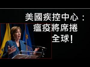 美国疾控中心：大瘟疫将席捲全球！中共怎样保护“政治安全”？ （一平快评91， 2020/02/26）