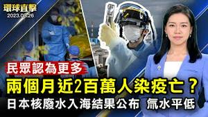 日本核处理水排放首批结果，氚水平低；南航乘务员4米高机舱跌落，送医抢救；研究：中共防疫解封后，近200万人病亡；2024台湾大选临近，在野谈整合，民进党推动幸福农业【 #环球直击 】｜ #新唐人电视台