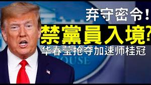 弃守密令！川普单挑中共：拟禁止所有党员入境、废在美家属签证！华春莹抢习近平总加速师桂冠？（老北京茶馆/第345集/2020/07/16）