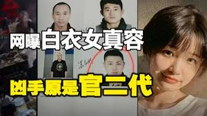 🔥🔥唐山第五波强震：凶手原来是官二代❗网传白衣少女真容   女孩已死？