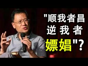 “顺我者昌,逆我者嫖娼”?许章润最终很可能以“煽颠”论罪(政论天下第193集 20200706)天亮时分